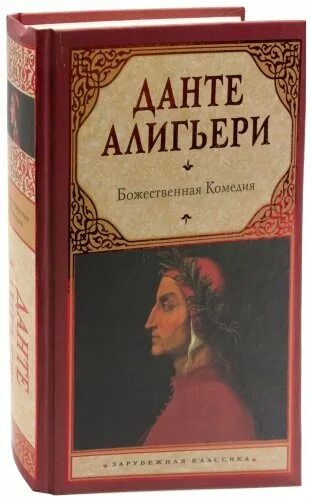 Божественная комедия книга купить. Данте Алигьери "Божественная комедия". «Божественная комедия» (1321) Данте Алигьери. Данте а. Божественная комедия. Данте Алигьери Божественная комедия обложка.