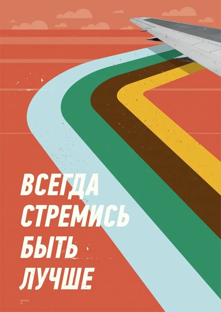 Всегда стремись к лучшему. Мотивационные постеры. Плакат мотивация. Современные Мотивационные плакаты.