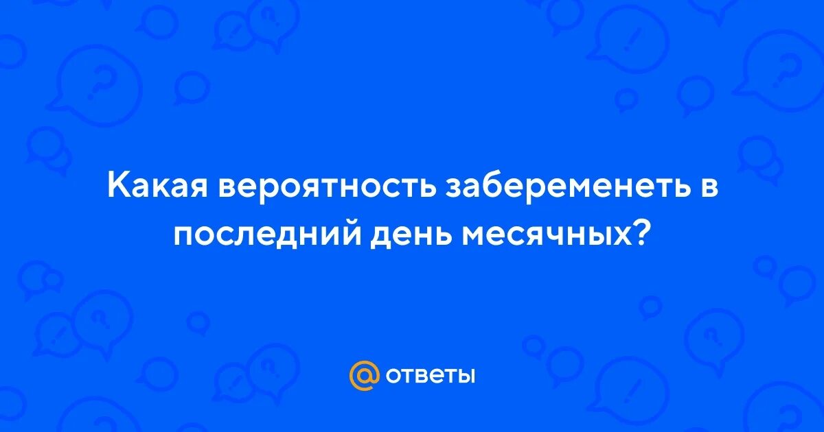 Какая вероятность забеременеть.