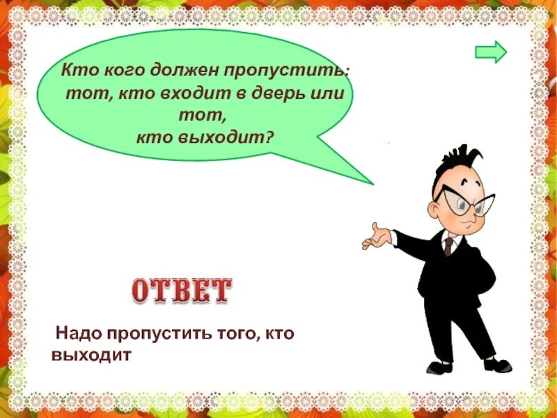 Первым входит в дверь. Кто кого пропускает в дверях. Входит в дверь. Кого надо пропускать первым в двери. Кто должен кого пропускать входящий или выходящий.