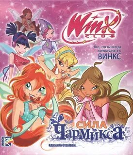 Когда будет клуб винкс