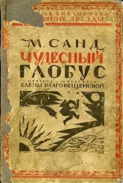 Приключения волшебного глобуса или проделки. Приключения волшебного глобуса. Приключения волшебного глобуса или проделки ведьмы. Волшебный Глобус сборник. Приключения волшебного глобуса мальчик.