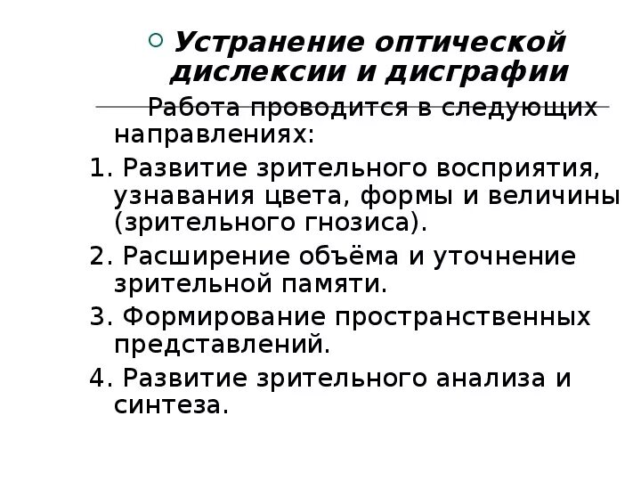 Методы дисграфии. Преодоление дислексии и дисграфии. Методика коррекции оптической дисграфии и дислексии. Устранение оптической дислексии и дисграфии упражнения. Этапы коррекции дислексии.