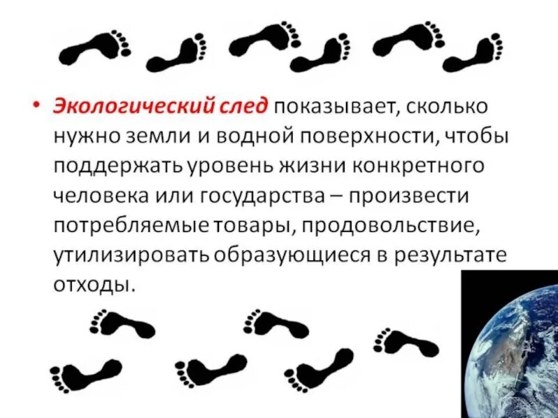 След это определение. Экологический след. экологический след человека. экологический след презентация. экологический проект экологический след.