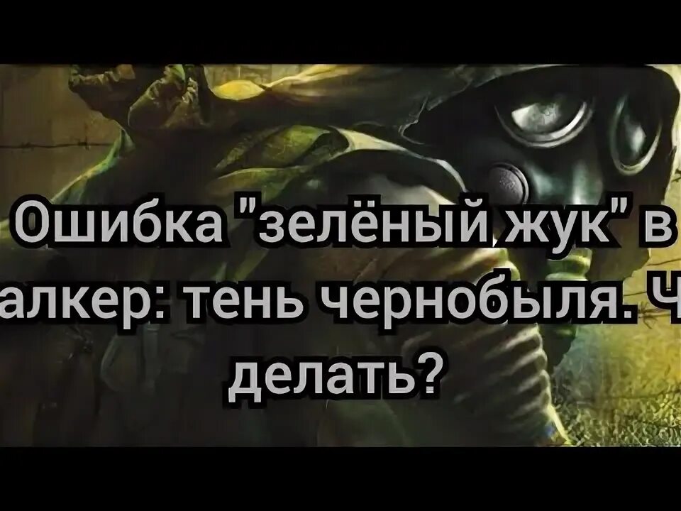 Stalker 2 crash reporter что делать. Stalker 2 crash reporter что делать