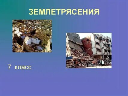 Землетрясение доклад по обж