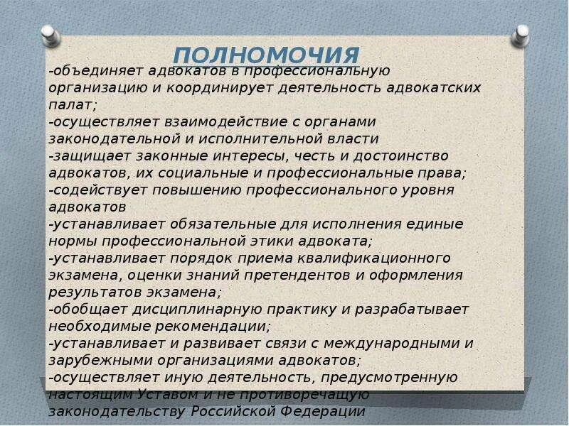 Какие в отношениях адвокаты. Полномочия адвокатуры РФ. Адвокатура функции и полномочия. Компетенция адвокатуры. Адвокатская деятельность полномочия.