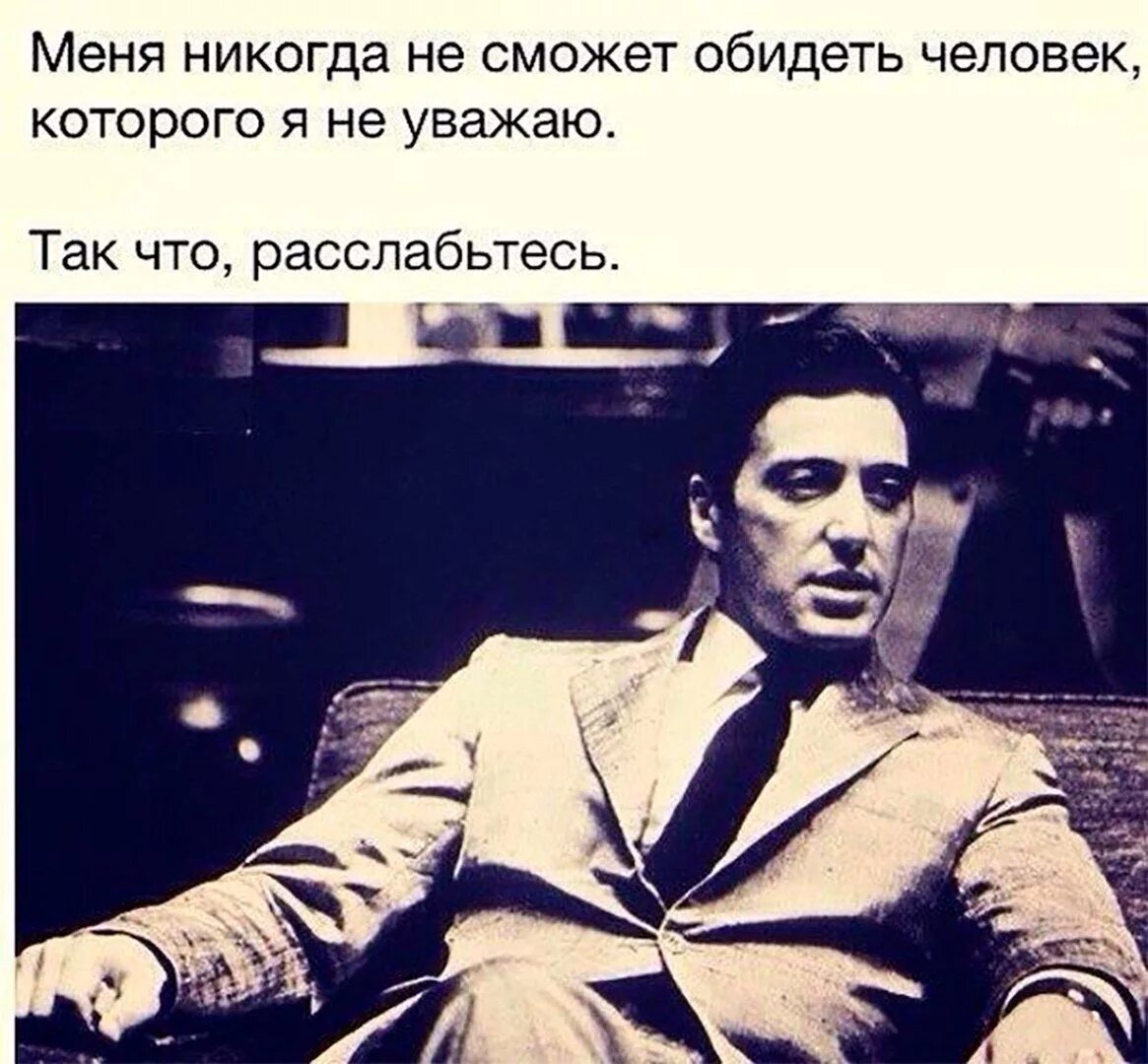 Никогда не было цитат. Меня не сможет обидеть человек которого я не уважаю. аль пачино цитаты. люди которых я не уважаю. человек которого я уважаю.