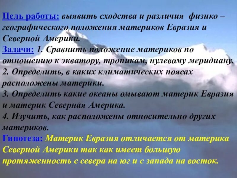 Сходство и различия южных материков. Сравните географическое положение Евразии и Северной Америки. Сходства и различия Северной Америки и Евразии. Географическое положение Северной Америки и Евразии таблица. Сравнение географического положения материков.