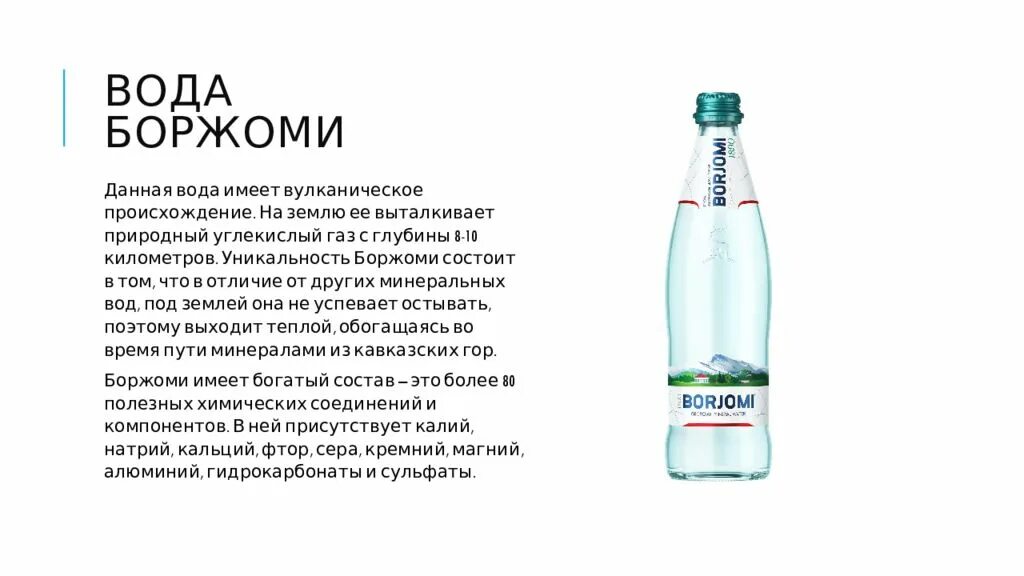 Как правильно пить лечебную воду. Боржоми (минеральная вода). Сообщение о минеральной воде Боржоми. История Боржоми вода минеральная. Презентация минеральной воды Боржоми.