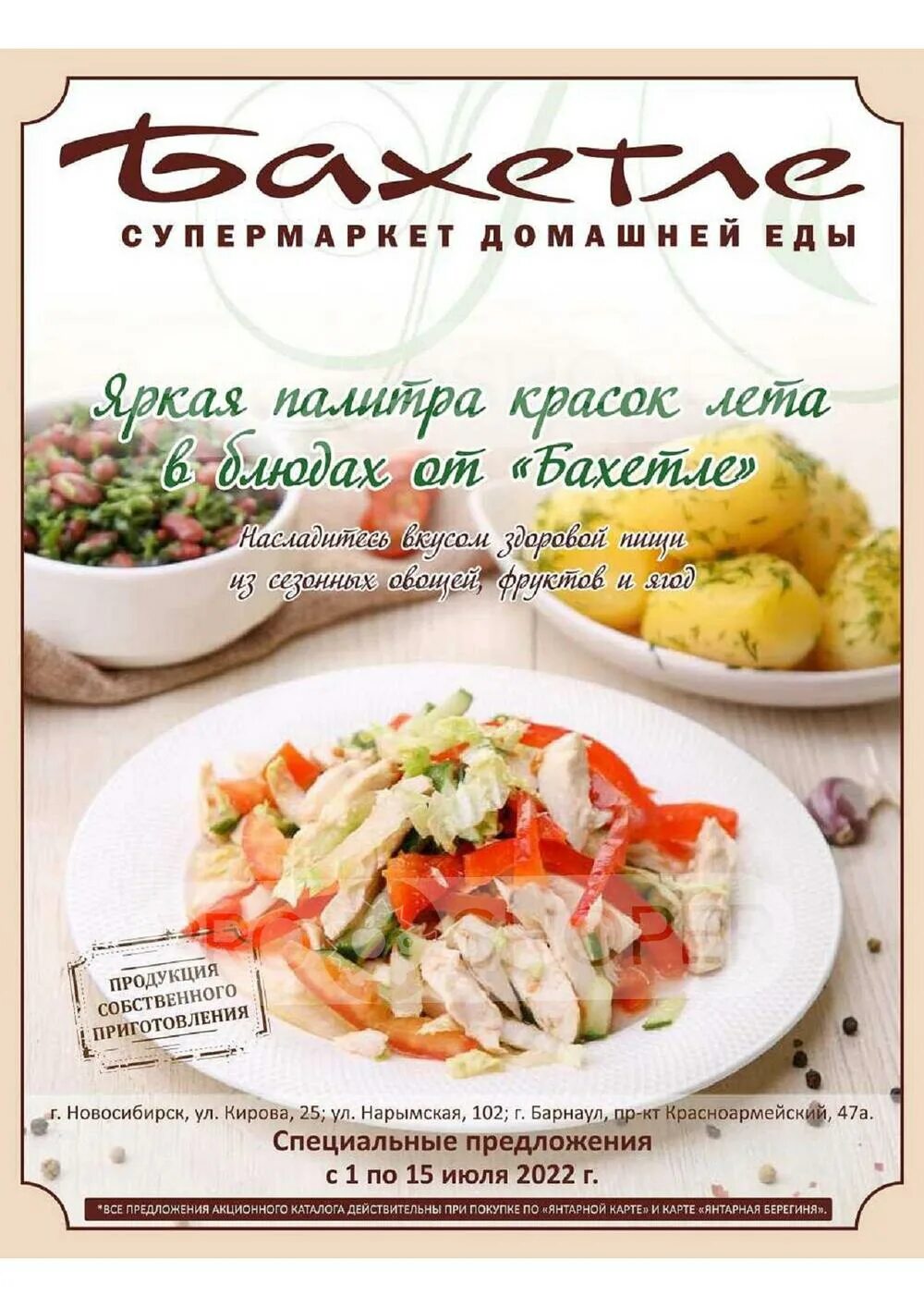 бахетле новосибирск каталог товаров.