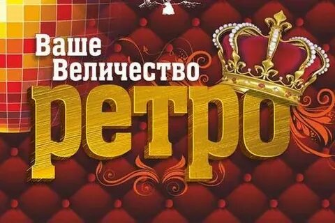 Слушать величество