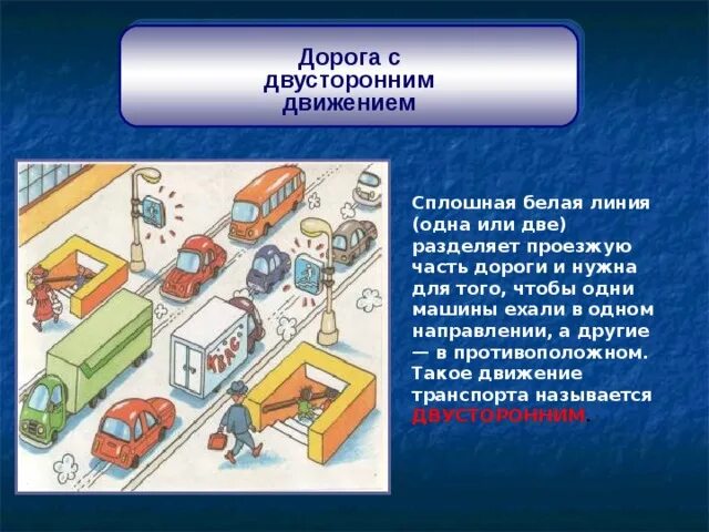 Двустороннее движение разметка. Одностороннее и двустороннее движение на дороге. Дорога с двусторонним движением. Дорога с двусторонним движением имеющая три полосы движения. Улица с двусторонним движением.