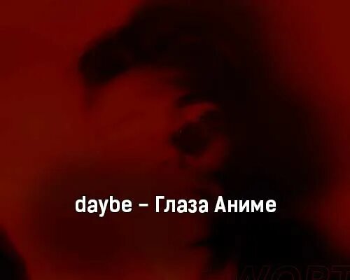 Песня антикобыла. Daybe исполнитель. Daybe лицо. Daybe я влюбился.