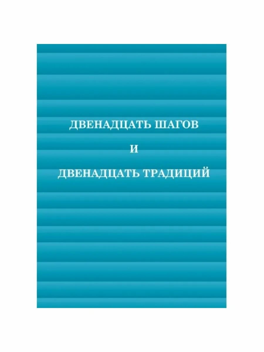 12 шагов еда. 12 шагов анонимных алкоголиков книга. книгу анонимные алкоголики 12 шагов и 12 традиций. 12 шагов и 12 традиций книга. двенадцать шагов и двенадцать традиций книга.