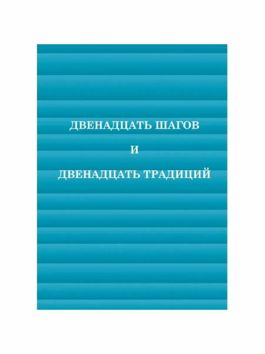 12 шагов что это. 12 Шагов анонимных алкоголиков книга. 12 Шагов и 12 традиций книга. 12 Шагов и 12 традиций анонимных алкоголиков. Книга АА 12 шагов.