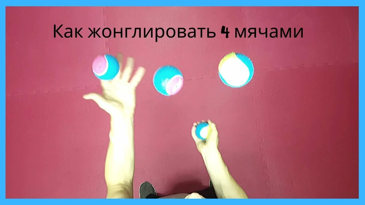 Как научиться жонглировать с нуля для начинающих. Жонглировать двумя мячами. жонглирование одной рукой 3 мячами. жонглирование 2 мячами одной рукой. как научиться жонглировать 2 мячами для начинающих.