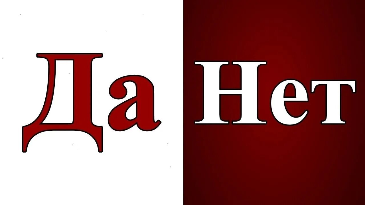 А или нет. Да нет. надпись да. надпись да нет. картинка да нет.