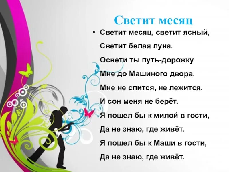 Светит месяц светит Ясный. Светит месяц светит Ясный текст. Песня светит месяц текст. Светит месяц светит Ясный текст для детей.