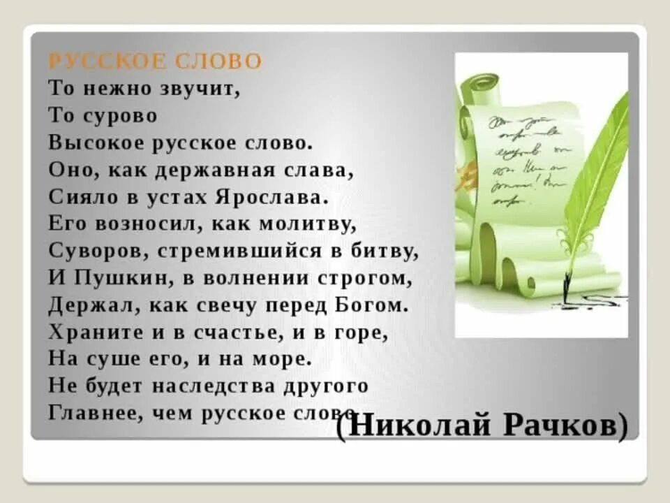 Русские стихи. Стих слово. Русское слово стихотворение. Поэзия русского слова.