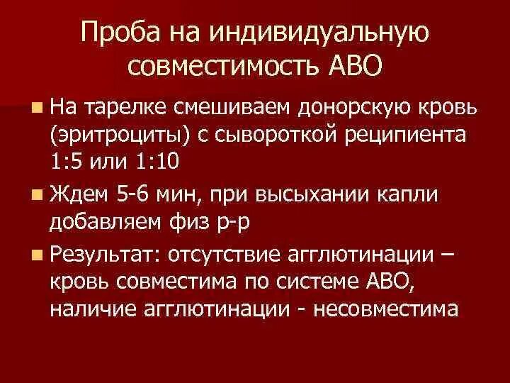 Совместимые доноры крови. Совместимость крови донора и реципиента. Проба на индивидуальную совместимость. Пробы для переливания крови. Проба на индивидуальную совместимость крови донора и реципиента.