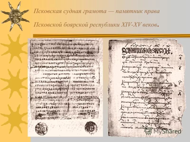 Покровская судная грамота 1467. Псковская судная грамота 1467 года. Формирование собственно псковского законодательства начинается год. Формирование собственно псковского законодательства начинается год. Псковской судной грамоте 1467 г.