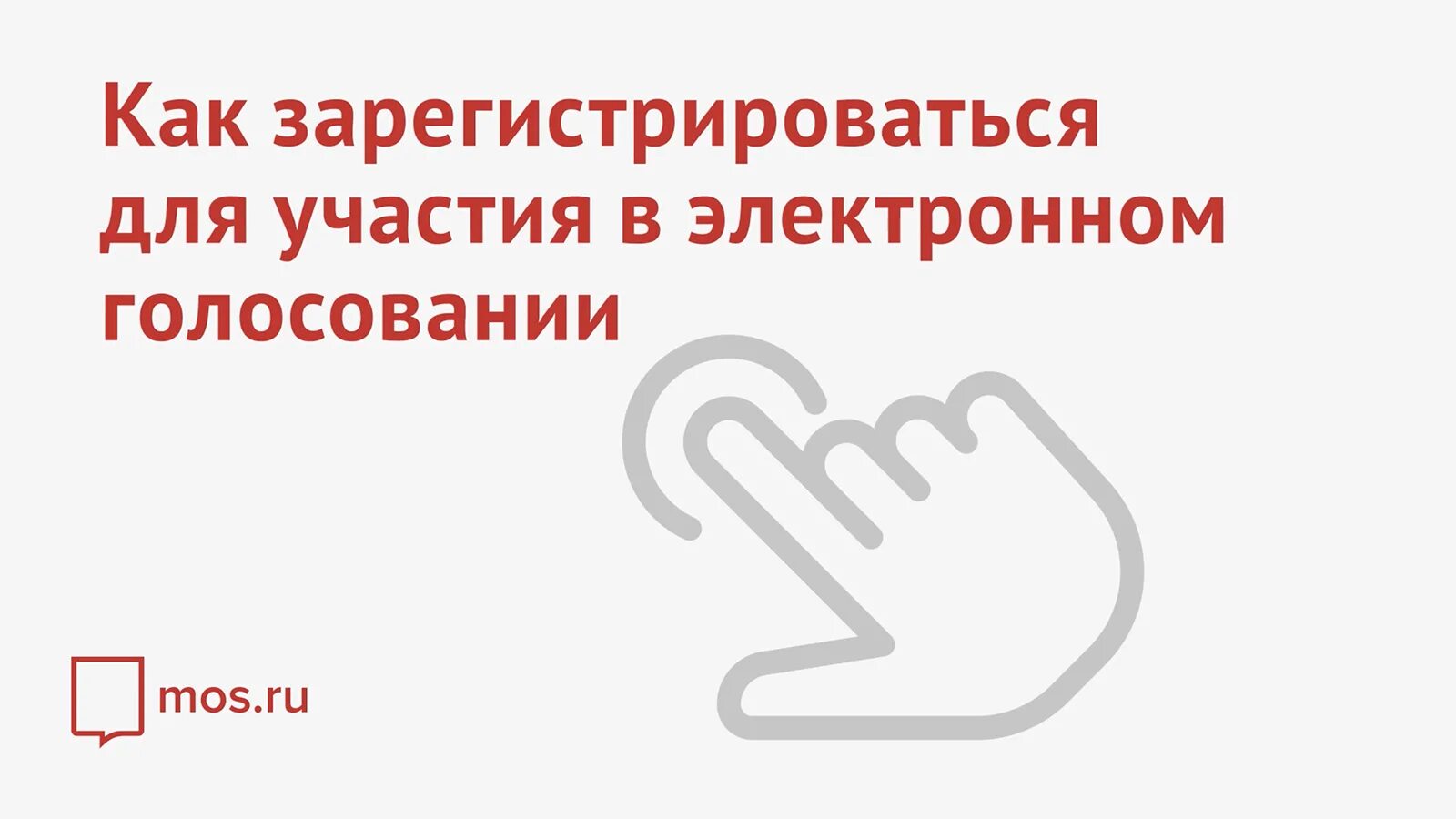 Голосование на Мос ру. Дистанционное голосование. Электронное голосование картинки. Мос ру запись голосование