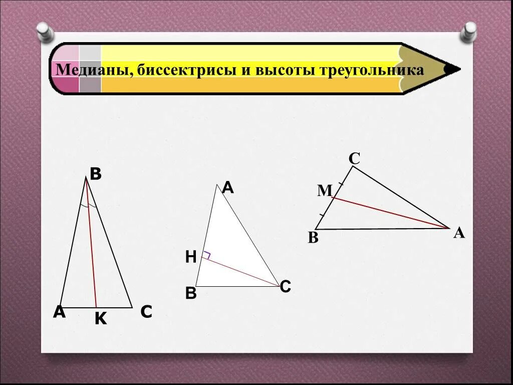 Треугольник биссектриса медиана высота рисунок. Медиана биссектриса высота 7 класс. Бисектриса Медиана высота треугольник. Медиана биссектриса и высота треугольника. Биссектриса Медиана высота.