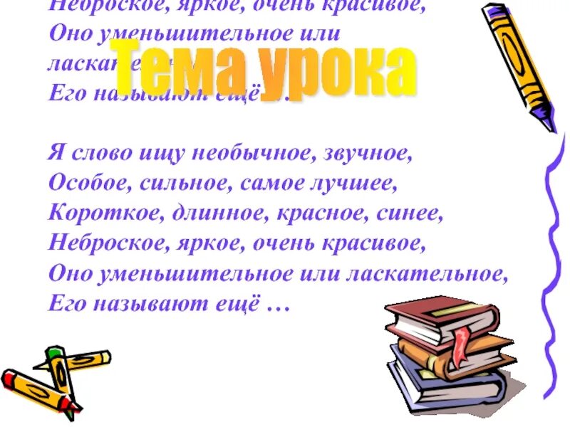 Слова со словом поиск. Тема урока слова. Урок на тему необычные слова 5 класс. Я слово ищу необычное звучное особое сильное самое лучшее. Урок про прилагательное.