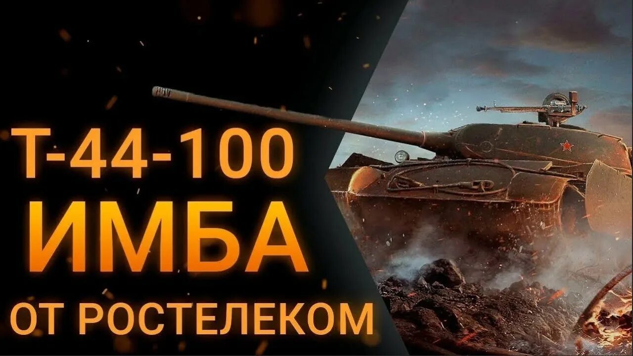 Т 44 100 и оборудование. Т 44 100 р. т-44-100 арт. т-44-100 игровой. т 44 100 ростелеком.