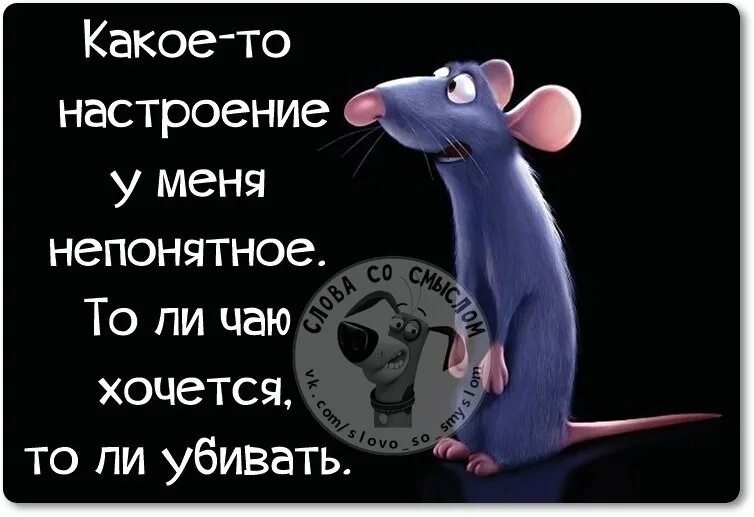 Настроение хочется. Настроение хочется кого-нибудь прибить. Фразы про настроение. Настроение 6 букв