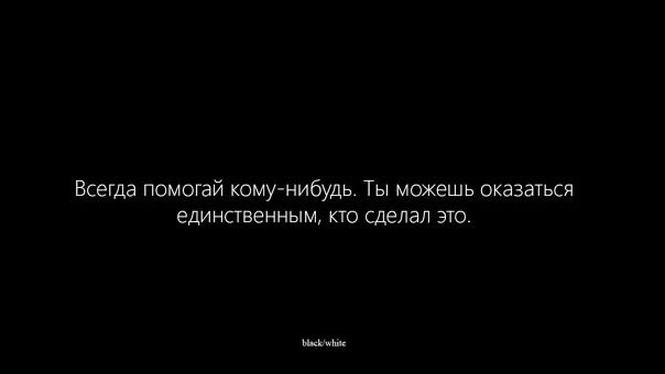 Может кто нибудь поможет. Всегда помогай кому нибудь. всегда помогай кому-нибудь ты можешь оказаться единственным кто. всегда помогайте кому-то возможно вы. всегда помогайте кому-то возможно вы единственный кто сделает это.
