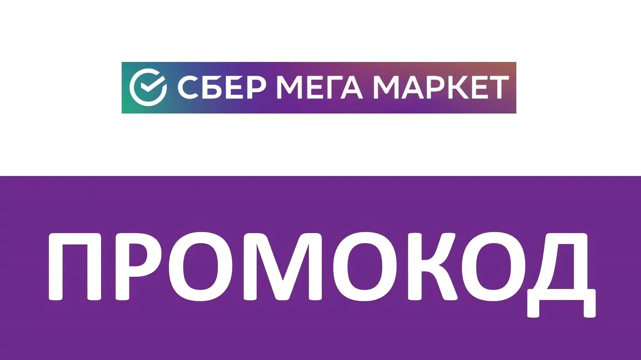 Промокоды мега market