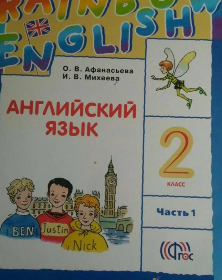 Афанасьева английский язык четвертый класс рабочая тетрадь. Английский 2 класс. Английский 2 класс учебник. Учебник по английскому 2 класс. Учебник английского языка для второго класса.