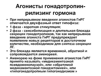 Гормоны агонисты