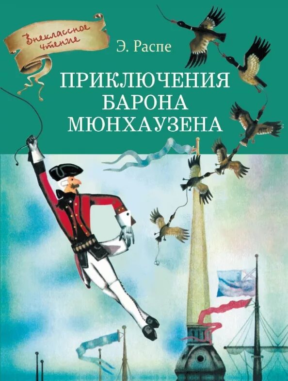 Э распе приключения барона. Книга Распе приключения барона Мюнхаузена. Распэ приключения Мюнхгаузена. Эрих Распе приключения барона Мюнхаузена.