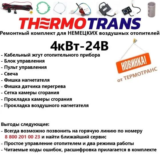 Ошибки автономки термотранс. Термотранс 4 квт отопитель 24v. блок управления отопителем thermotrans. автономка thermotrans. пульт управления автономным отопителем термотранс.