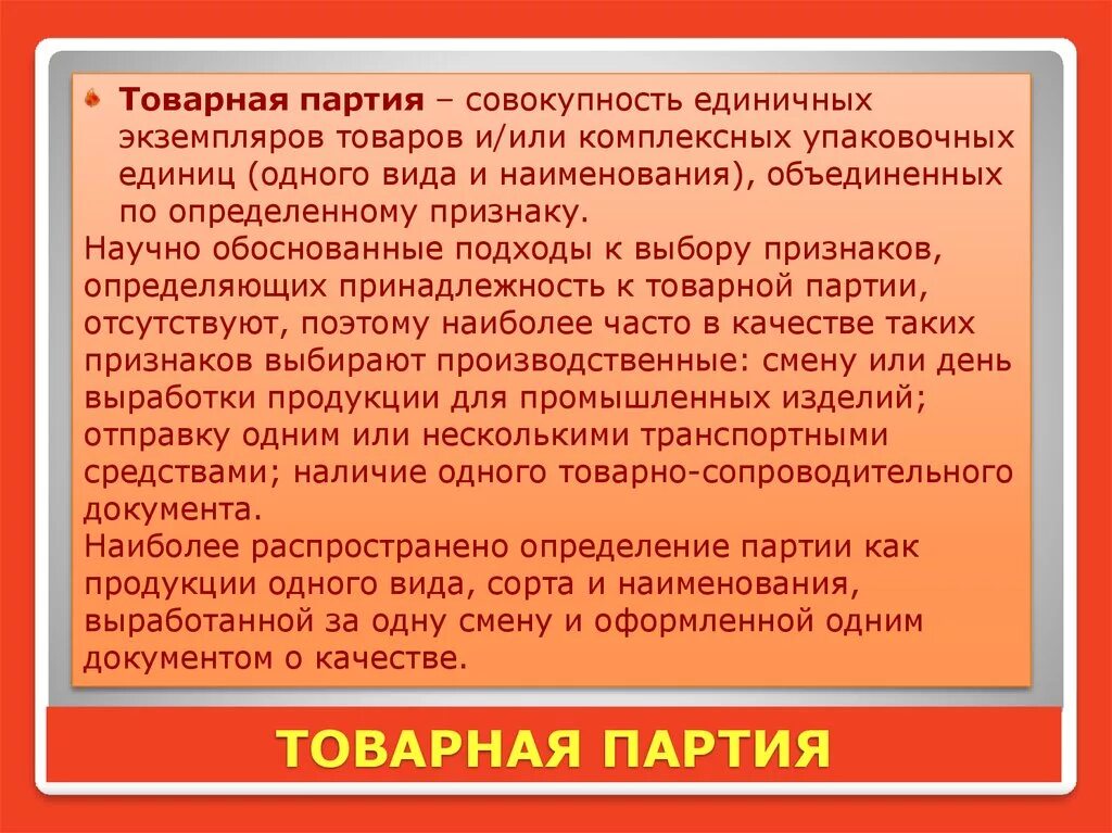 Партия товара в документах