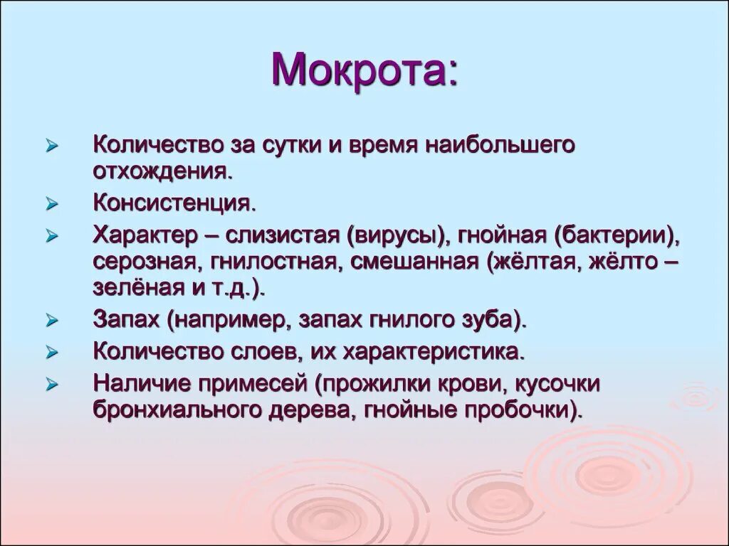 Гнойный характер мокроты. Количество мокроты. Сестринское обследование пациентов с заболеваниями органов дыхания. Сестринское обследование пациентов при заболеваниях органов дыхания. Объем мокроты.