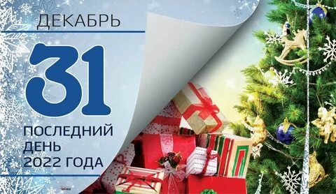 31 декабря 2022 год