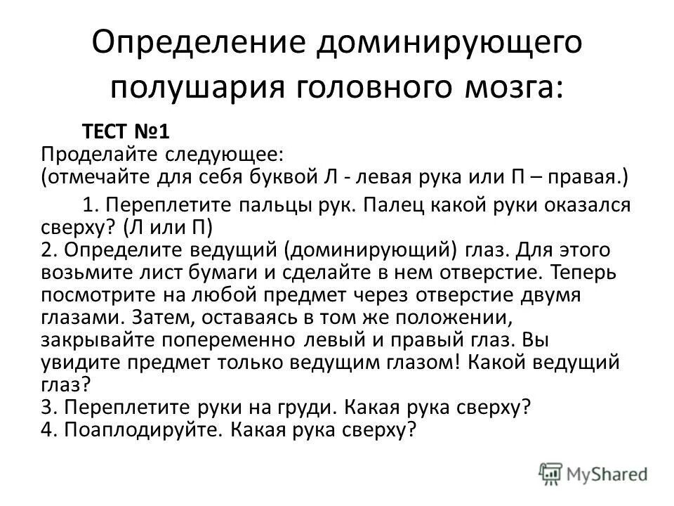 Полное доминирование это. Доминирование , определение, параметры. Доминировать это в психологии. Тест на определение доминирующего полушария. Определение доминирует.