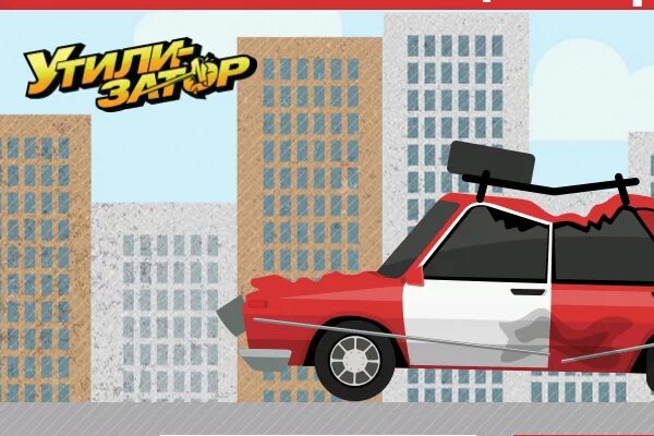 Игра утилизатор. Игрушка утилизатор. утилизатор машин игра. утилизатор логотип. игра утилизатор машин на андроид.