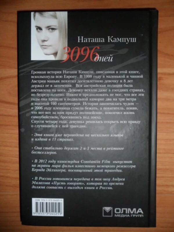 Наташа кампуш 3096. 3096 Дней Наташа Кампуш. Наташа Кампуш книга. 3096 Дней книга.