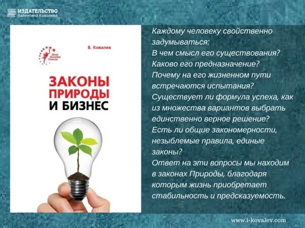 Открывая все новые и новые законы природы. Законы природы в бизнесе.