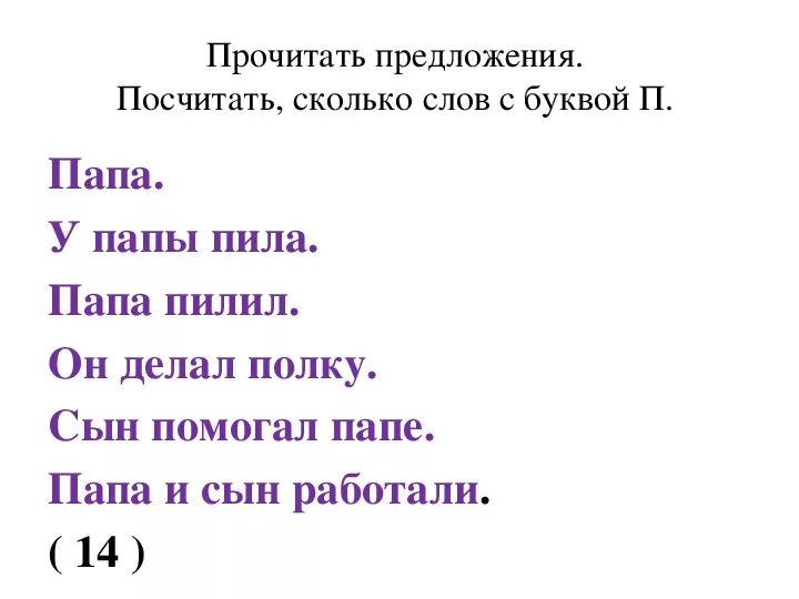 Короткие предложения с буквой с. Предложения с буквой п. Предложения с буквой п для 1 класса. Текст с буквой п. Текст с буквой п для 1 класса.