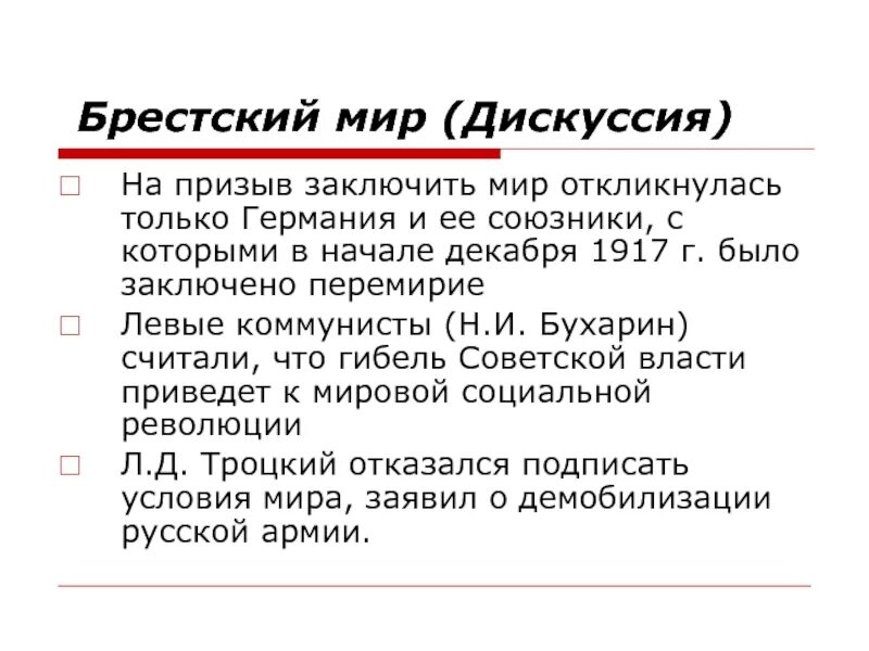 Мир заключат на условиях россии. Брестский мир. Вывод о Брестском мире.