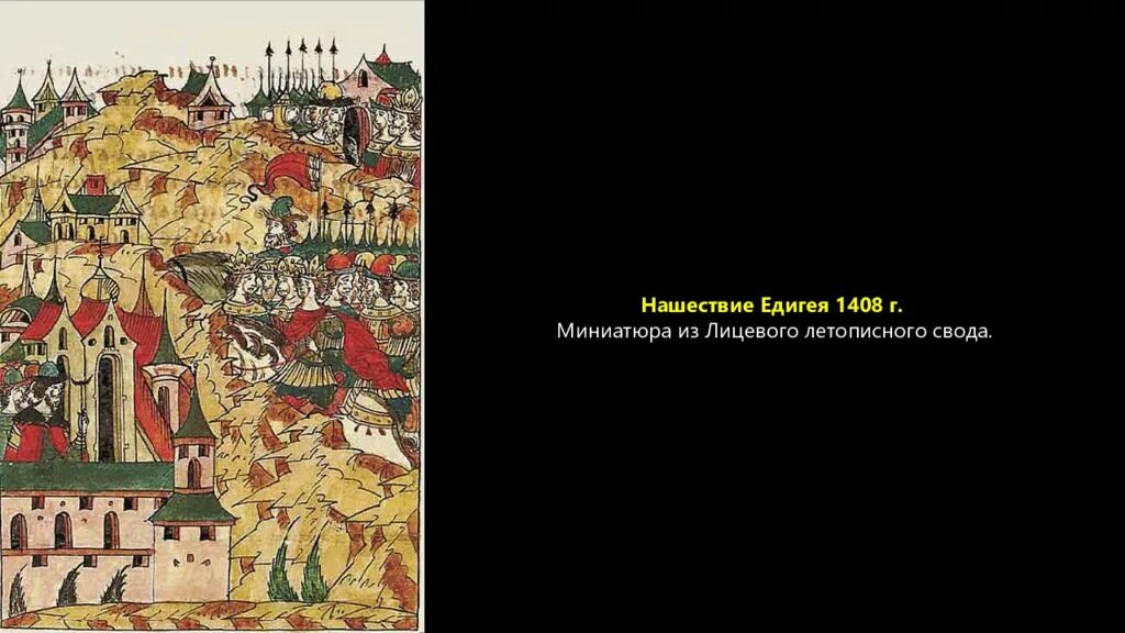 Поход едигея на москву. Хан Едигей 1408. Нашествие Едигея 1408. Поход Едигея на Москву 1408. Едигеева рать 1408.