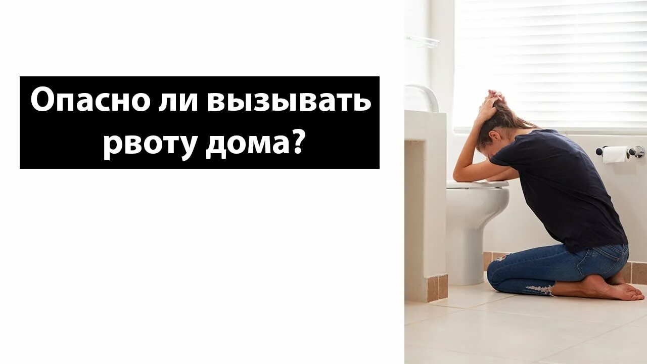 Искусственное вызывание рвоты. Вызвать рвоту в домашних условиях. Искусственно вызванная рвота. Как легко вызвать рвоту