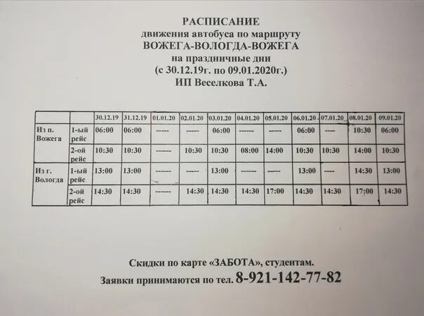 Можайск гагарин расписание сегодня. Расписание автобусов Вожега Вологда. Вожега Вологда расписание. Вожега расписание автобусов. Маршрутка Вожега Вологда расписание.