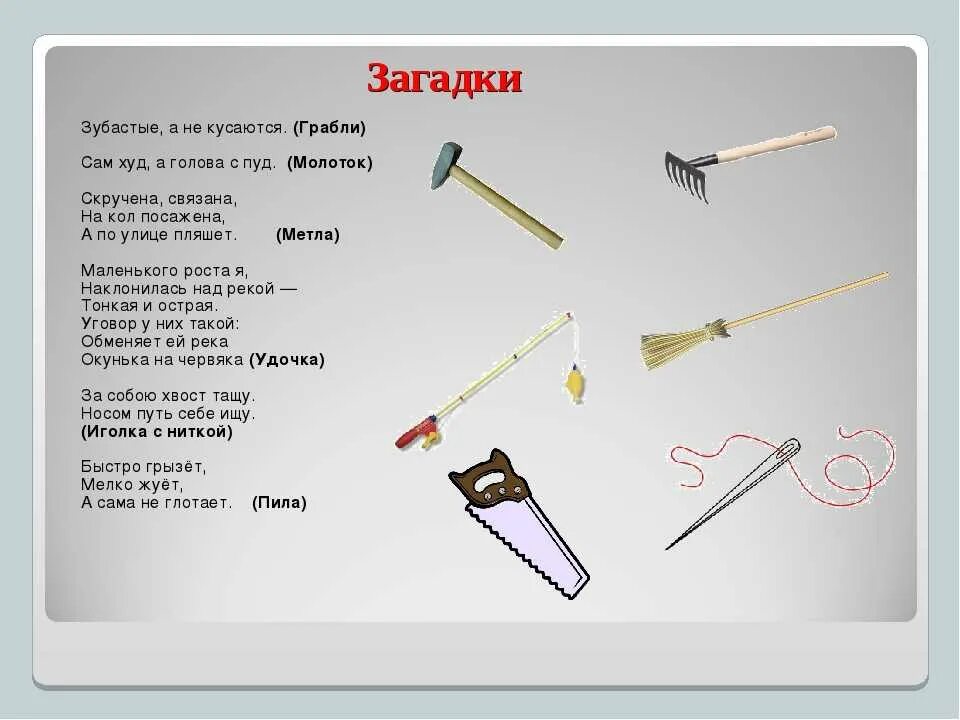 Пословицы иголка нитка. Загадки про инструменты. Загадки для детей про инструменты и орудия труда. Загадки про строительные инструменты для детей. Загадки про инструменты для детей.